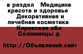  в раздел : Медицина, красота и здоровье » Декоративная и лечебная косметика . Кировская обл.,Соломинцы д.